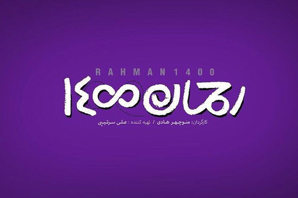 رحمان1400 وقیح ترین فیلم سینمایی پس از انقلاب
