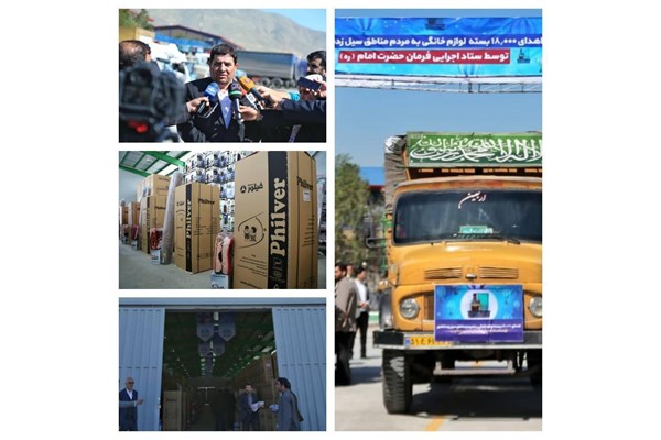 ارسال 18هزار بسته لوازم خانگی برای سیل زدگان از طرف ستاد اجرایی فرمان امام